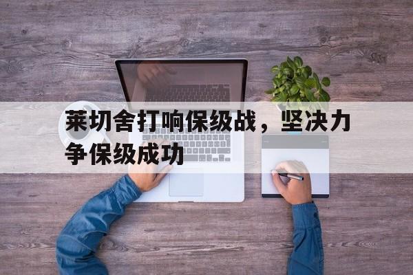 莱切舍打响保级战，坚决力争保级成功的简单介绍